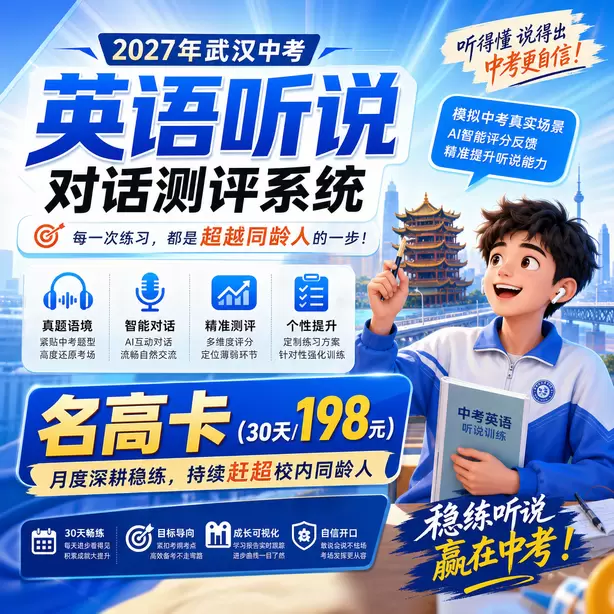 武汉中考听说机考容易混淆数字听力名高卡（30天/198元）｜月度深耕稳练，持续赶超校内同龄人