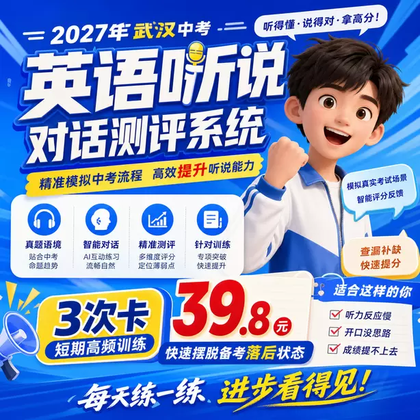 武汉中考听说机考容易混淆数字听力3次卡（39.8元）｜短期高频训练，快速摆脱备考落后状态